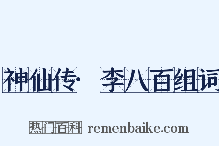 神仙传·李八百组词是什么意思的图片